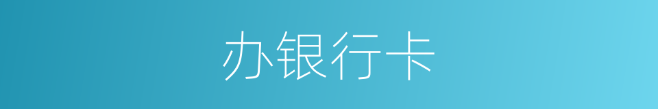 办银行卡的同义词