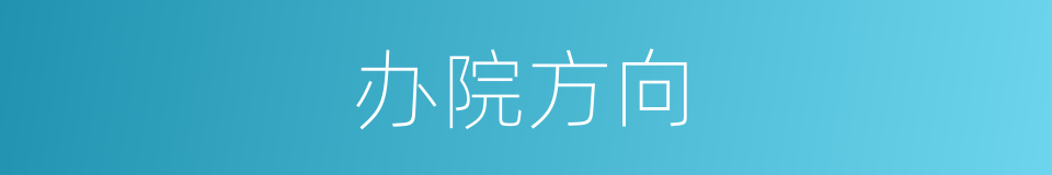 办院方向的同义词