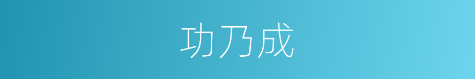 功乃成的同义词