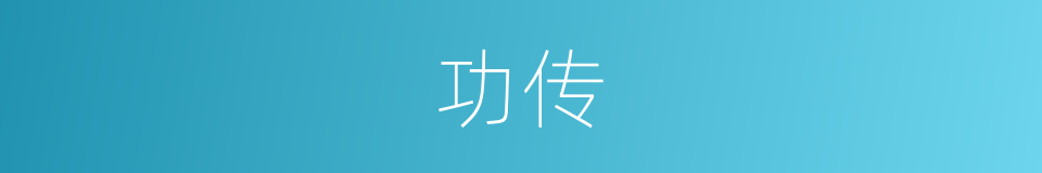 功传的同义词