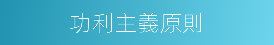 功利主義原則的同義詞