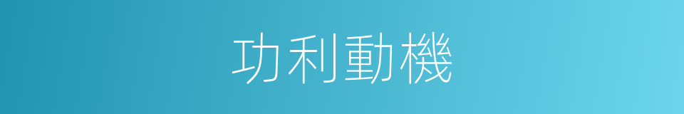 功利動機的同義詞