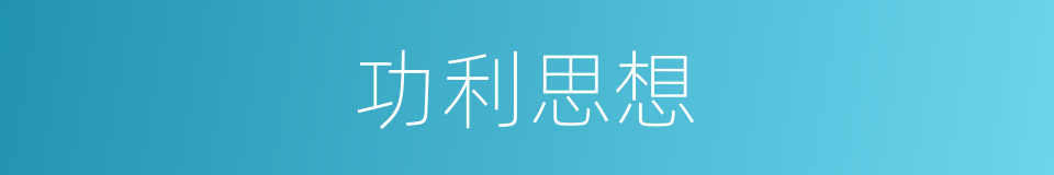 功利思想的同义词