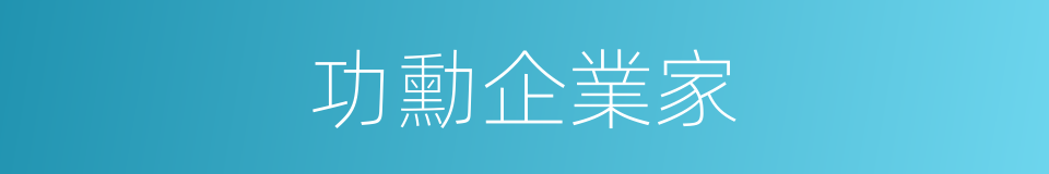 功勳企業家的同義詞