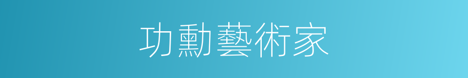 功勳藝術家的同義詞