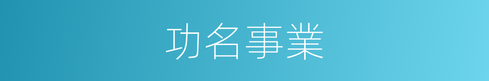 功名事業的意思