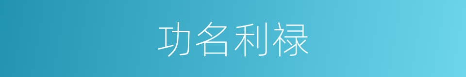 功名利禄的意思