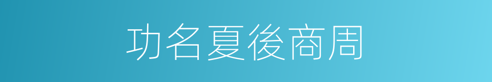 功名夏後商周的同義詞