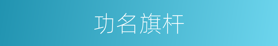 功名旗杆的意思