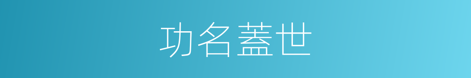功名蓋世的意思