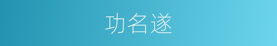 功名遂的同义词