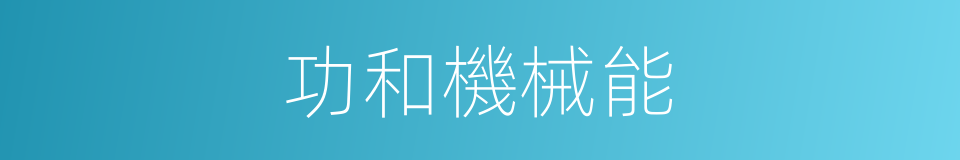 功和機械能的同義詞