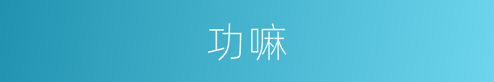 功嘛的意思