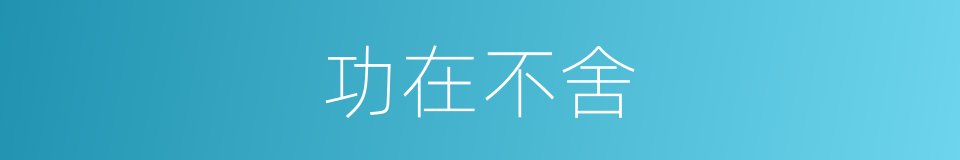 功在不舍的意思