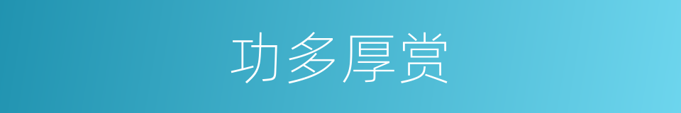 功多厚赏的同义词