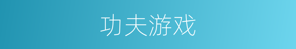 功夫游戏的同义词