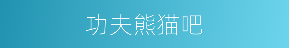 功夫熊猫吧的同义词