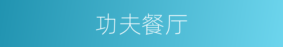 功夫餐厅的同义词