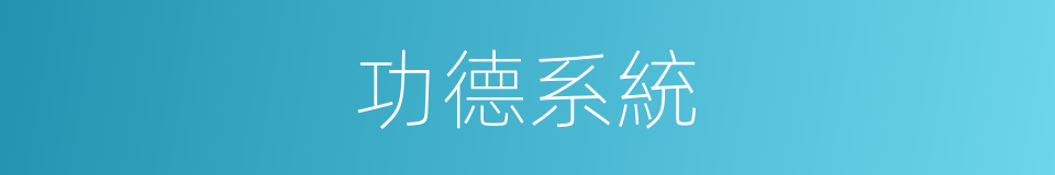 功德系統的同義詞