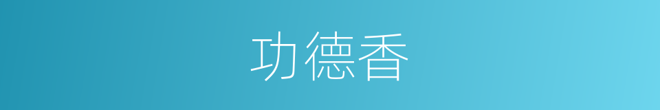 功德香的同义词