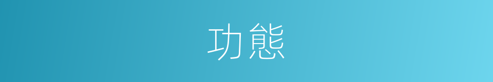 功態的同義詞