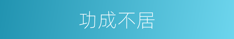 功成不居的意思