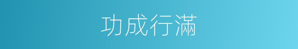 功成行滿的意思
