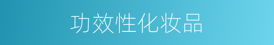 功效性化妆品的同义词