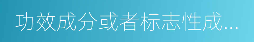 功效成分或者标志性成分及其含量的同义词