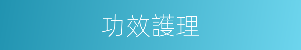 功效護理的同義詞