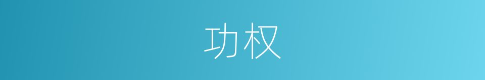 功权的同义词