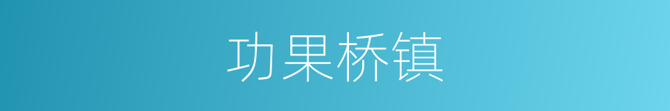 功果桥镇的同义词