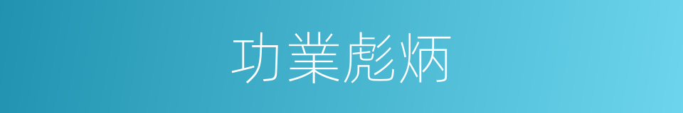 功業彪炳的同義詞