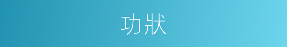 功狀的意思