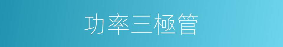 功率三極管的同義詞