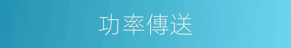 功率傳送的同義詞