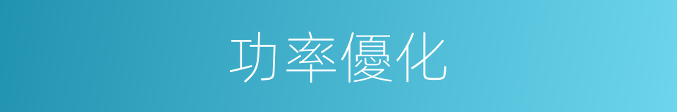 功率優化的同義詞