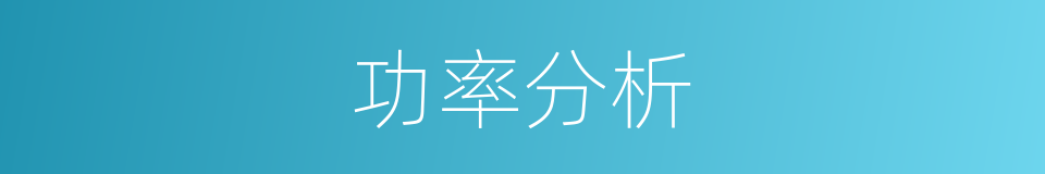 功率分析的同义词