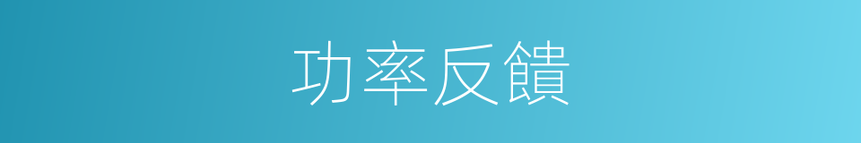 功率反饋的同義詞