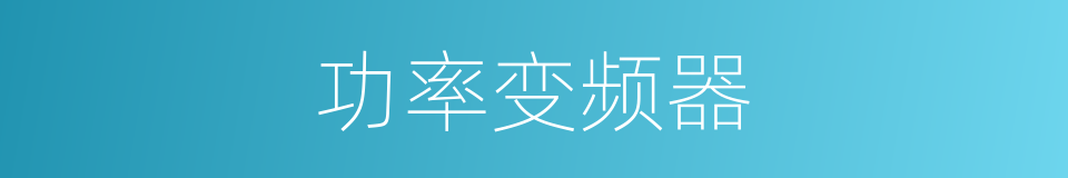 功率变频器的同义词