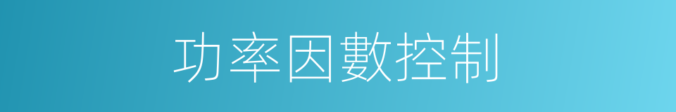 功率因數控制的同義詞