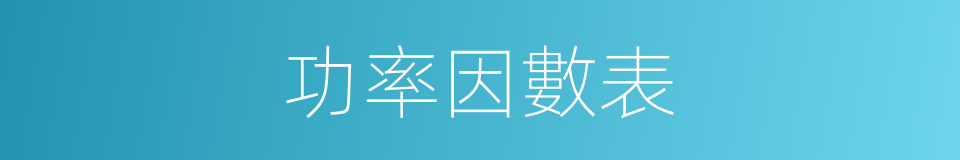 功率因數表的同義詞