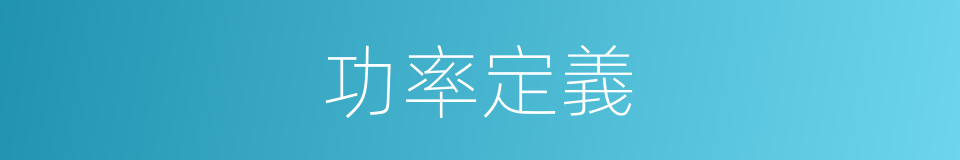 功率定義的同義詞