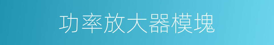 功率放大器模塊的同義詞