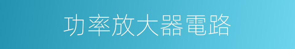功率放大器電路的同義詞