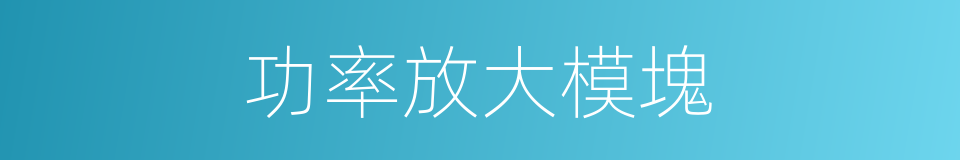 功率放大模塊的同義詞