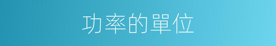 功率的單位的同義詞