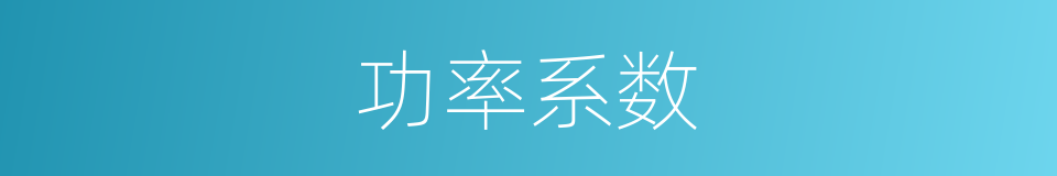 功率系数的同义词