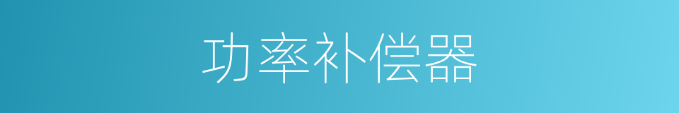 功率补偿器的同义词