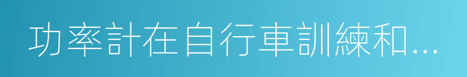 功率計在自行車訓練和競賽中的應用的同義詞